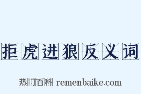 拒虎进狼反义词是什么意思的图片